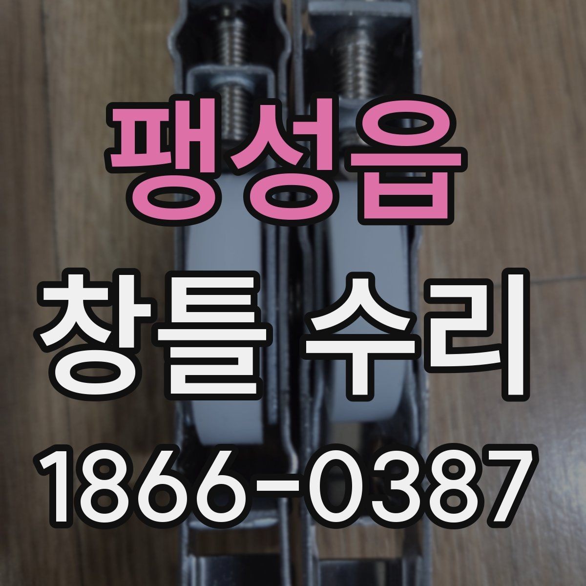 팽성읍 창틀 수리 중 흔히 나오는 질문과 답변