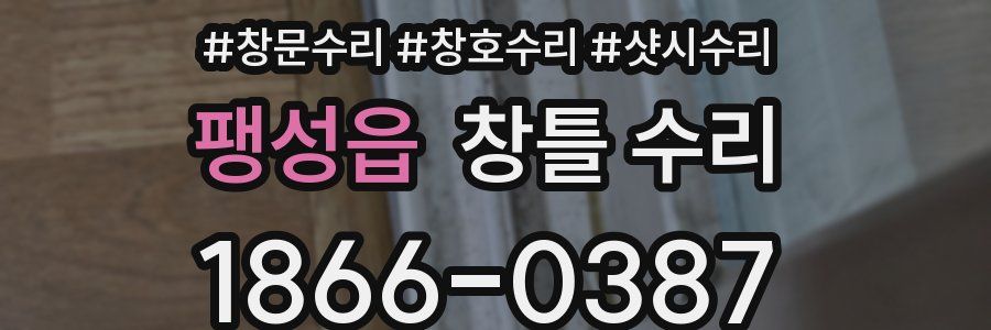 팽성읍 창틀 수리