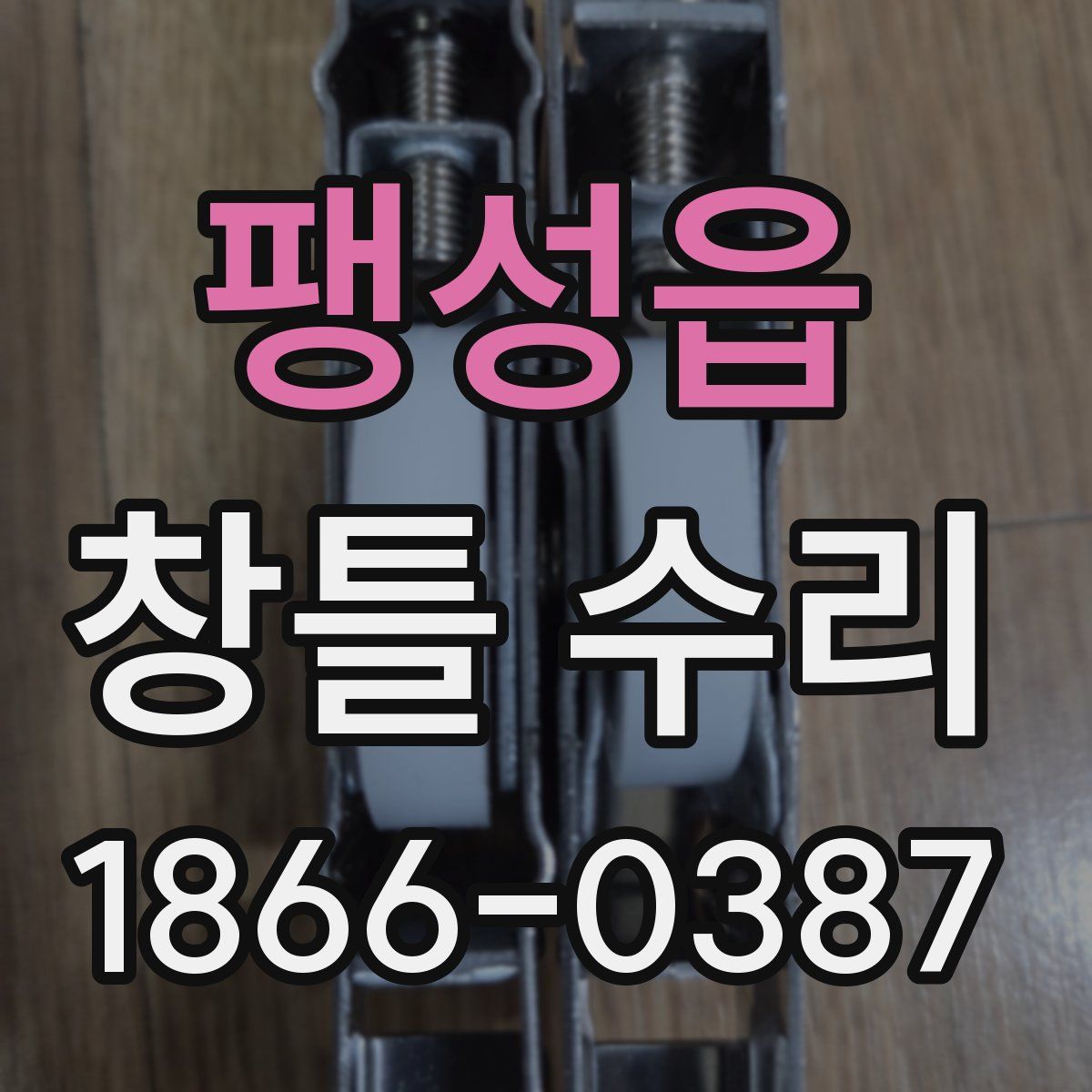 팽성읍 창틀 수리