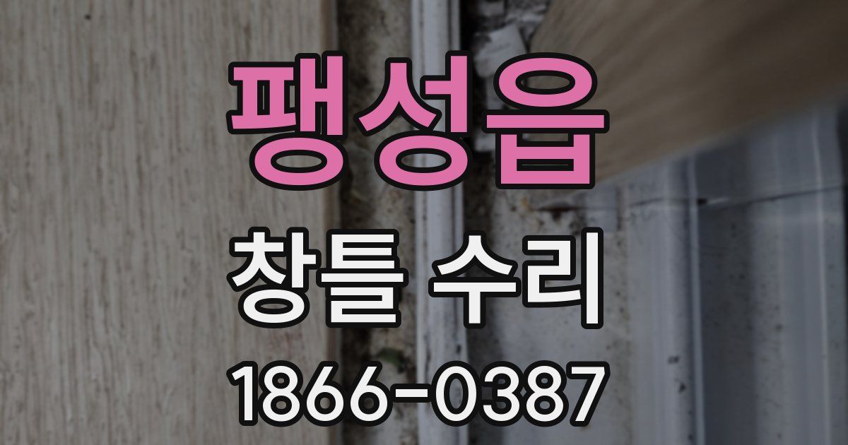 팽성읍 창틀 수리