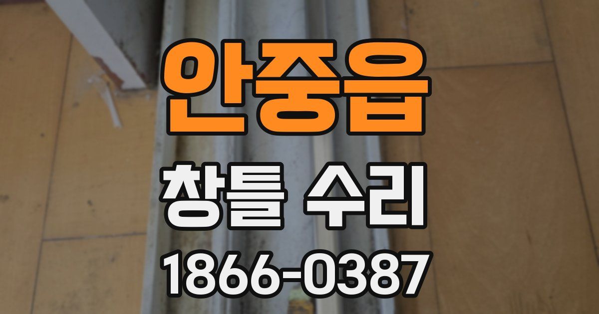 안중읍 창틀 수리