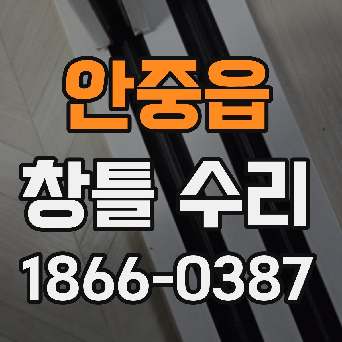 안중읍 창틀 수리