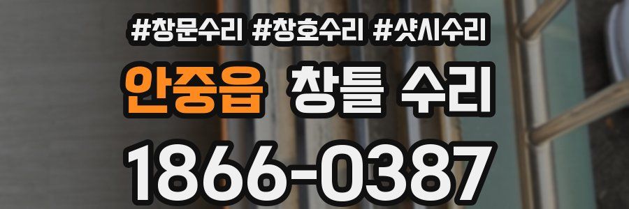안중읍 창틀 수리