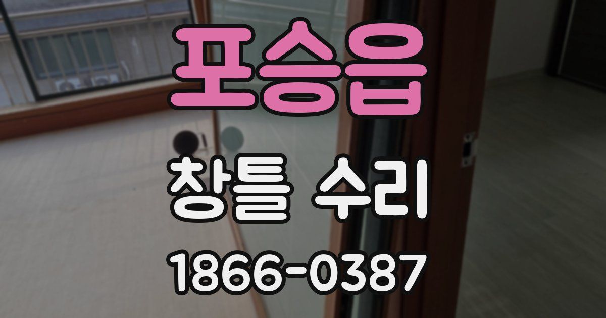 포승읍 창틀 수리