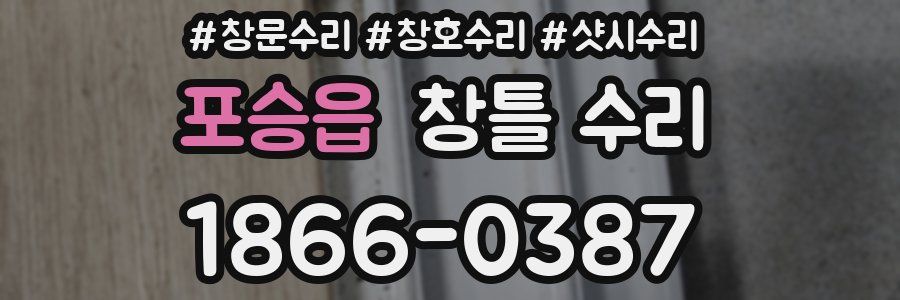 포승읍 창틀 수리