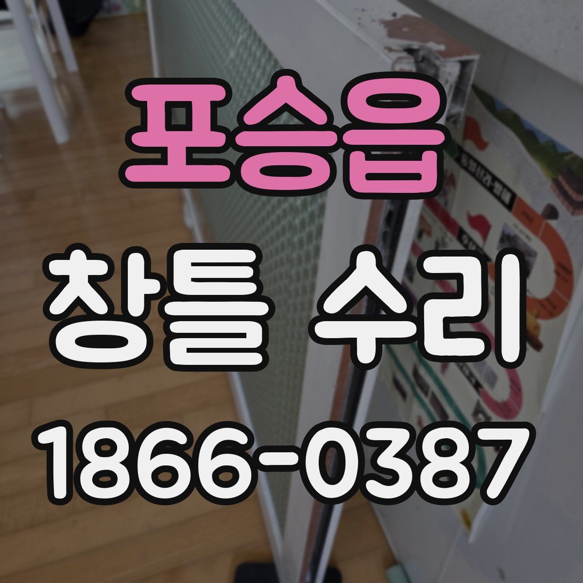 포승읍 창틀 수리