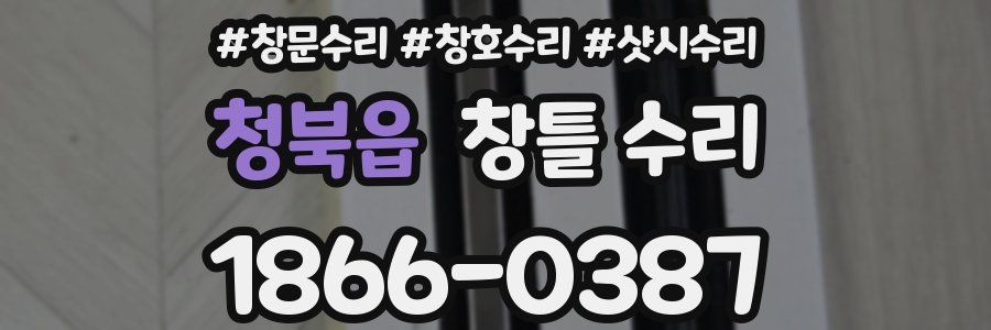 청북읍 창틀 수리