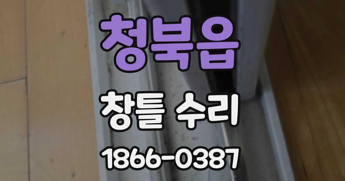 청북읍 창틀 수리
