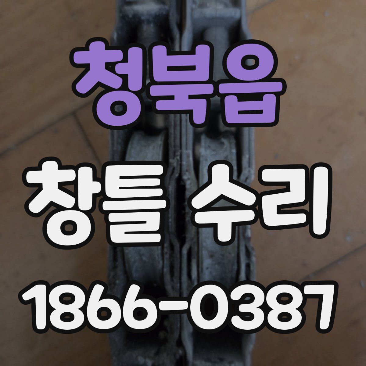 청북읍 창틀 수리
