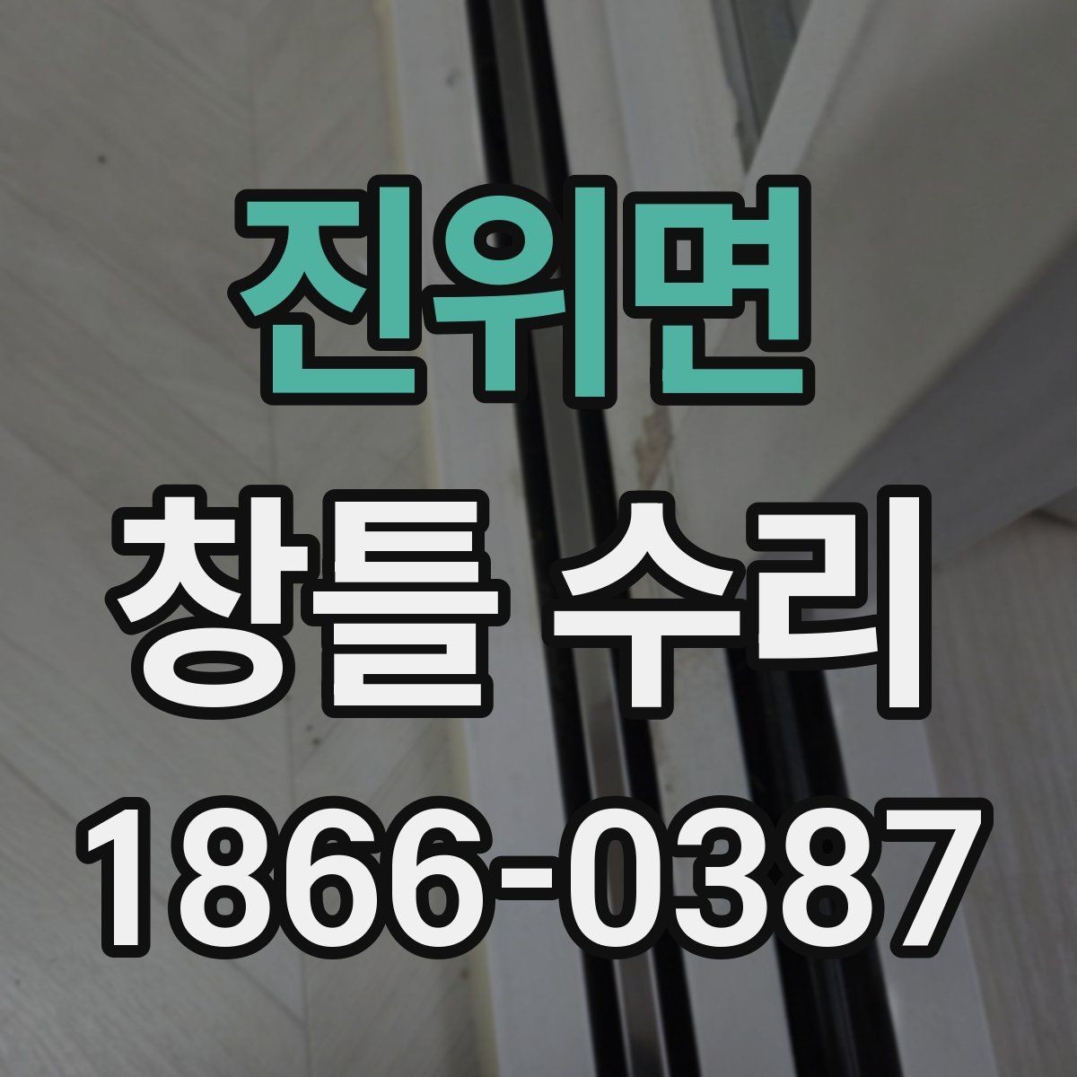 진위면 창틀 수리 사례로 보는 작업 범위