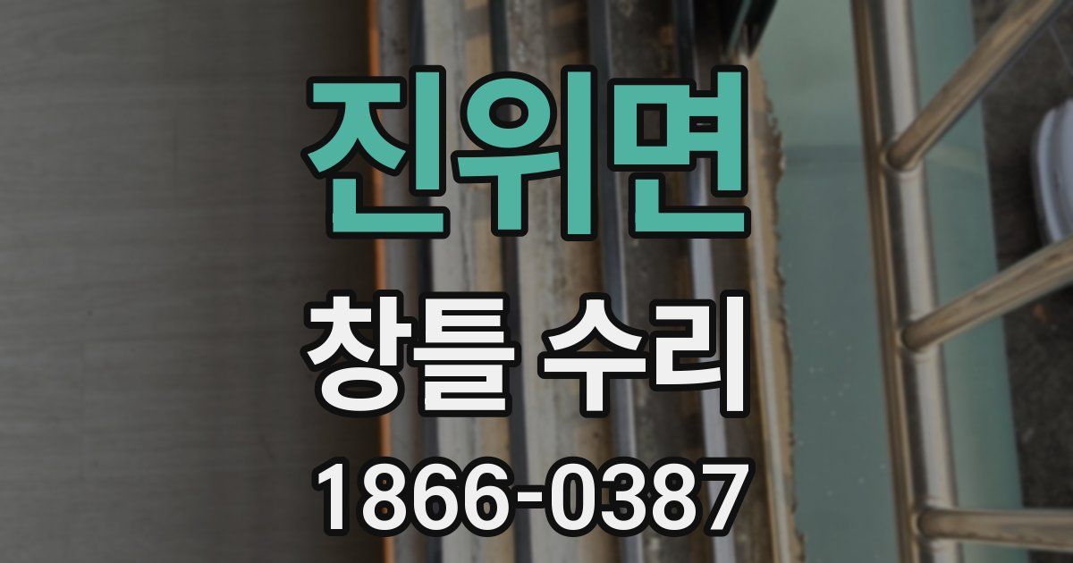 진위면 창틀 수리