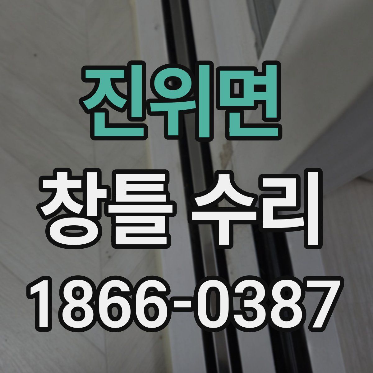 진위면 창틀 수리