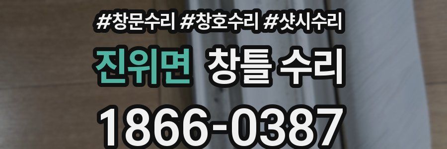 진위면 창틀 수리