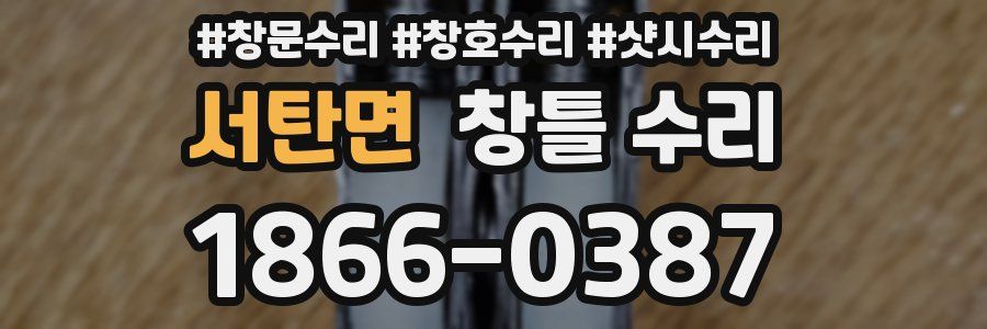 서탄면 창틀 수리
