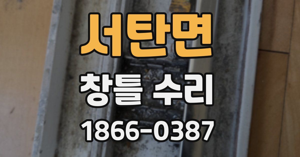 서탄면 창틀 수리