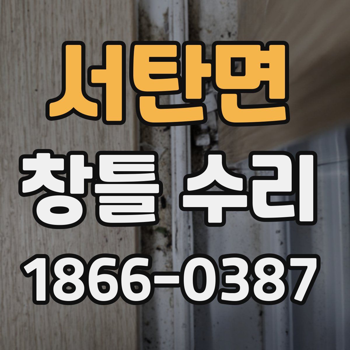서탄면 창틀 수리
