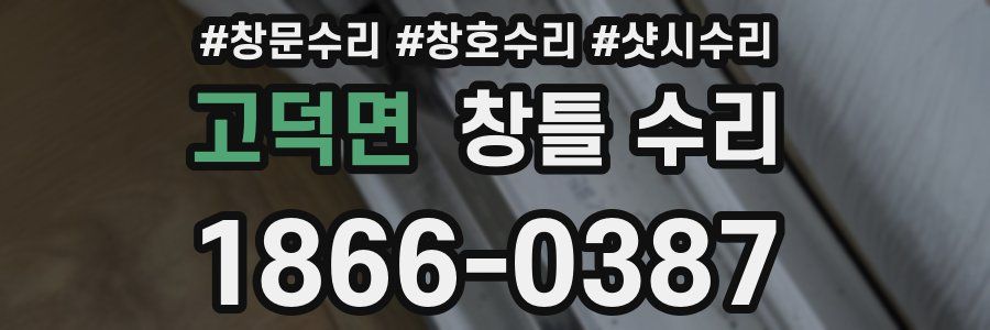 고덕면 창틀 수리