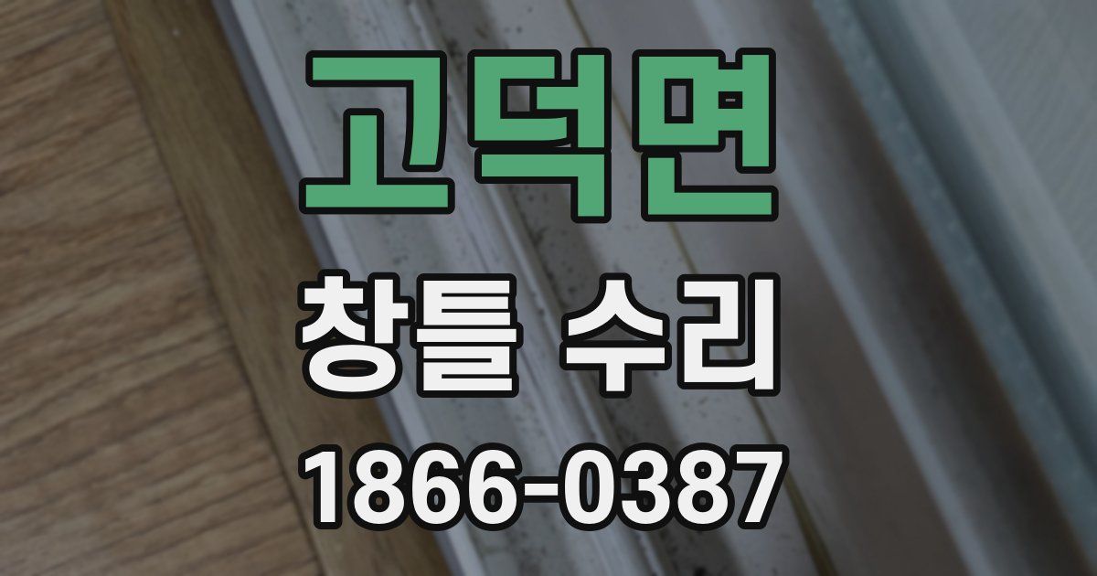 고덕면 창틀 수리
