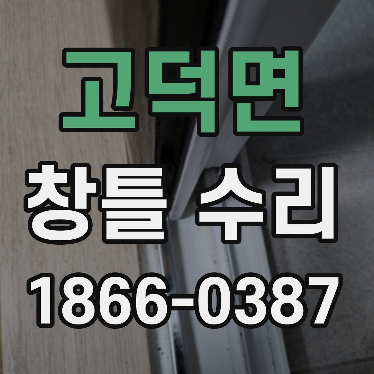 고덕면 창틀 수리