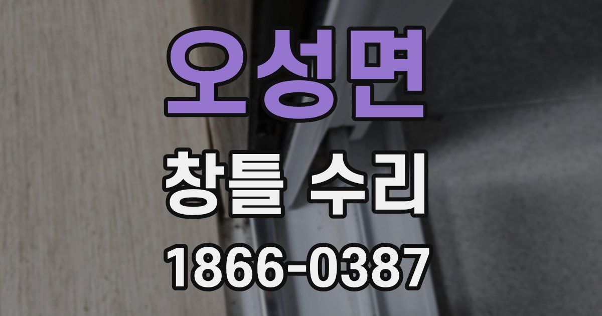 오성면 창틀 수리
