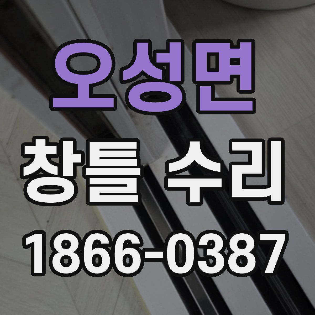 오성면 창틀 수리