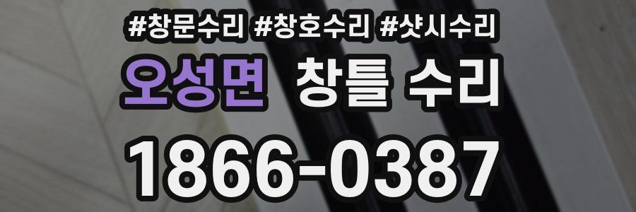 오성면 창틀 수리