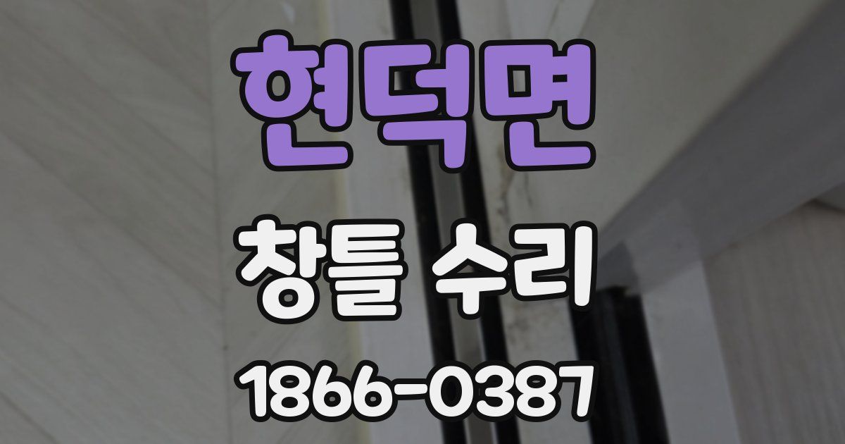 현덕면 창틀 수리