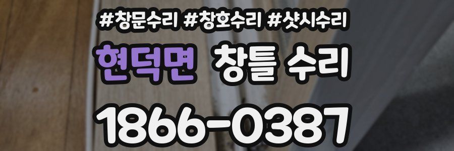 현덕면 창틀 수리