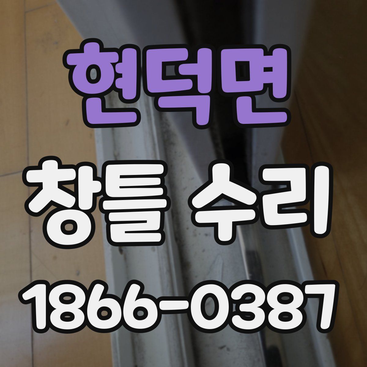 현덕면 창틀 수리