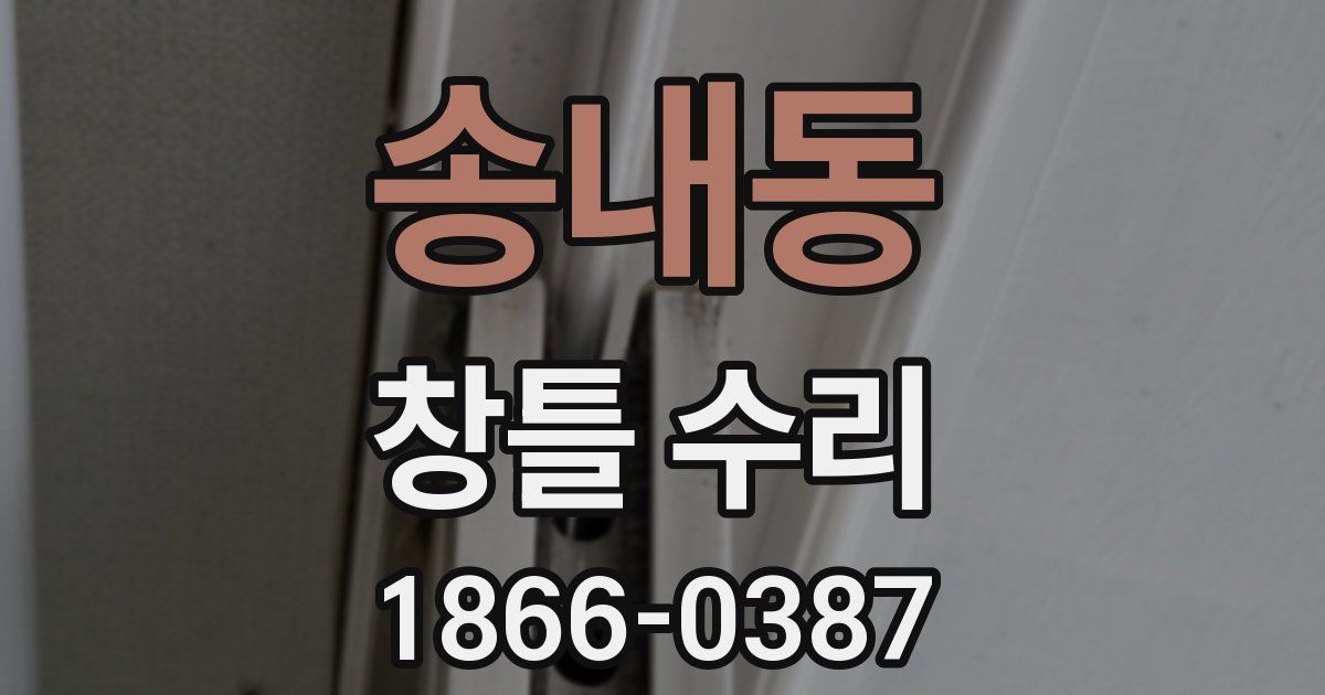 송내동 창틀 수리