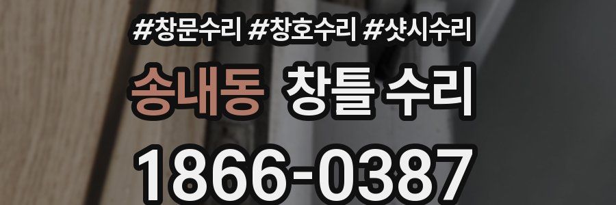 송내동 창틀 수리