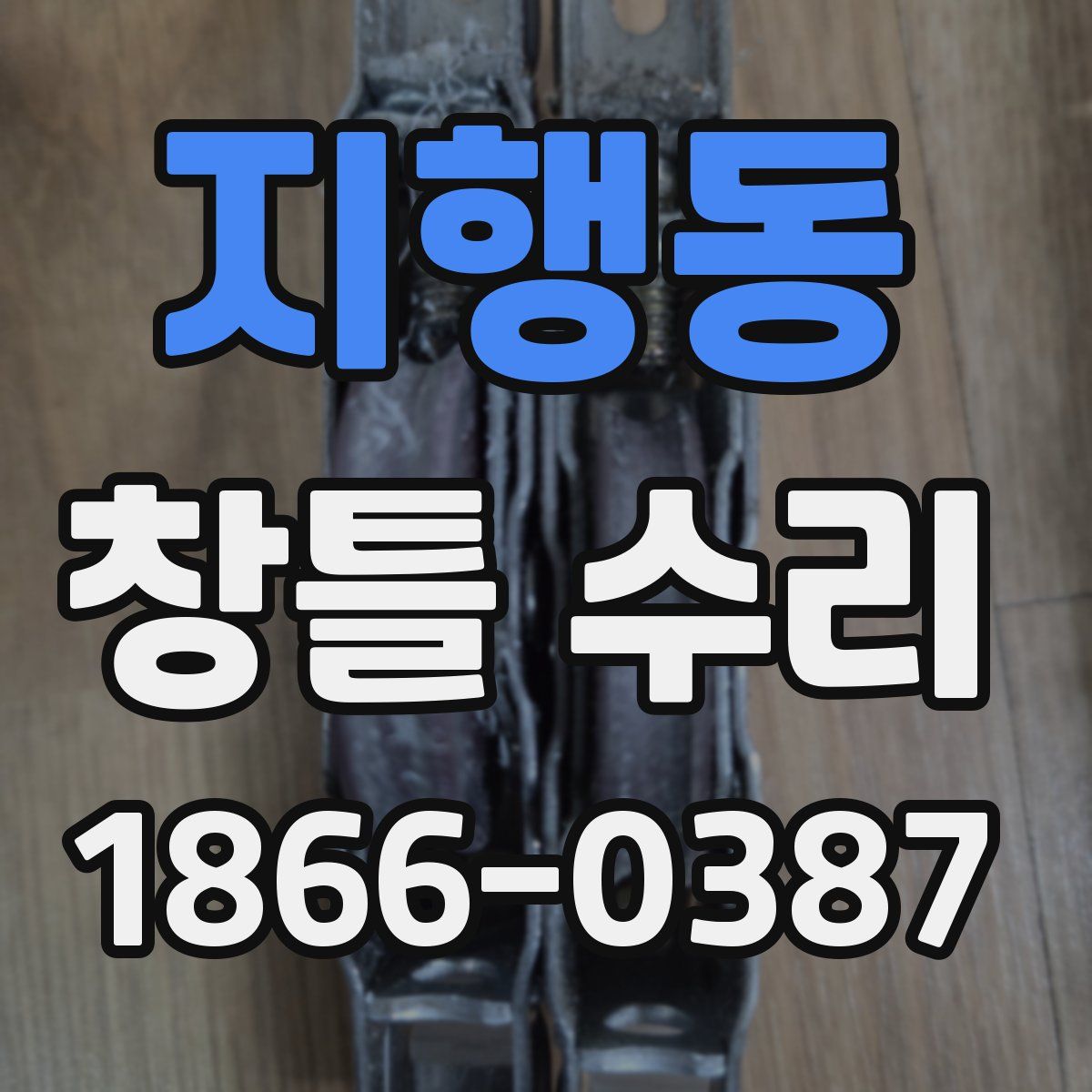 지행동 창틀 수리