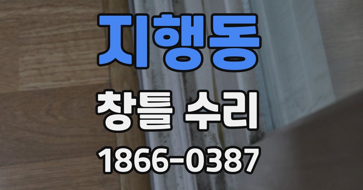 지행동 창틀 수리