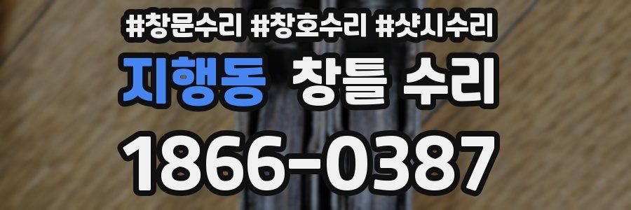 지행동 창틀 수리