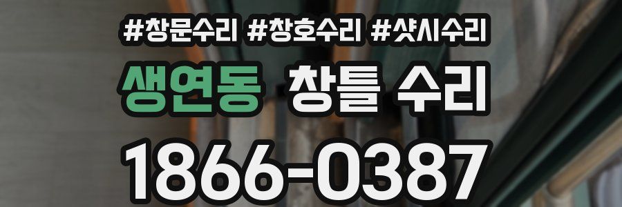 생연동 창틀 수리