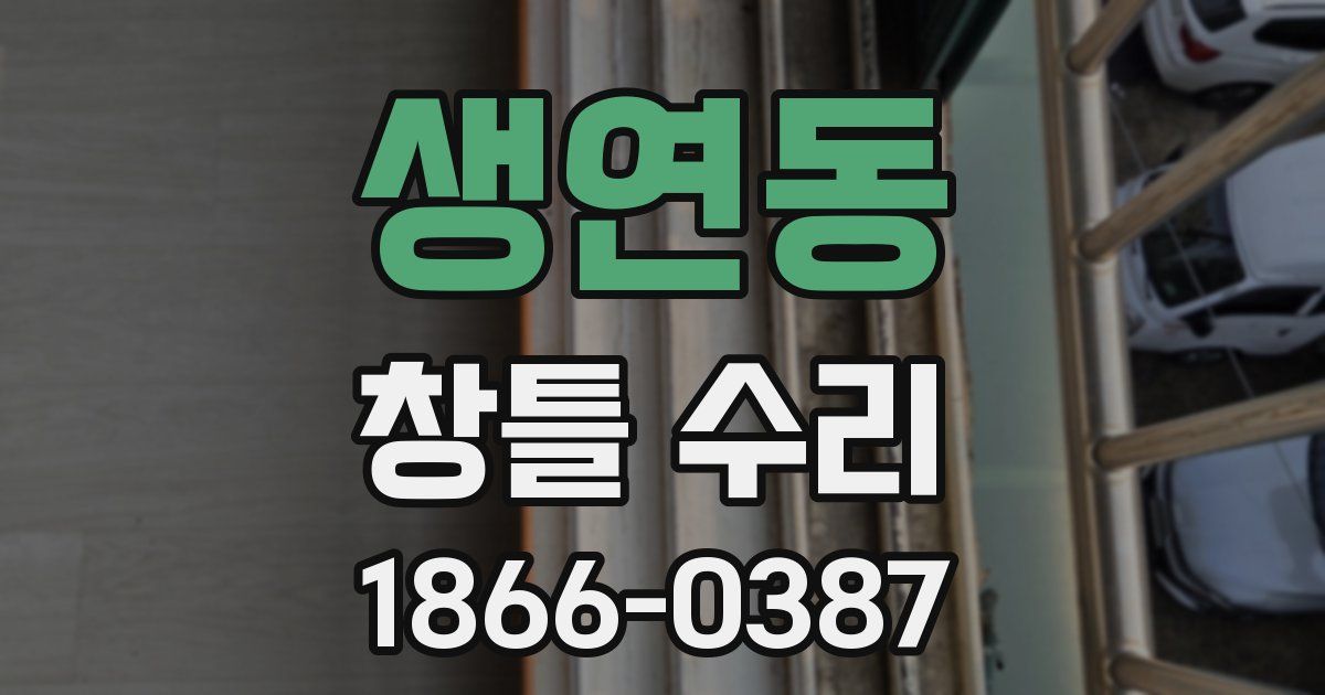 생연동 창틀 수리