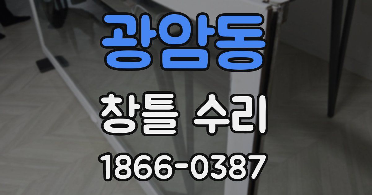 광암동 창틀 수리