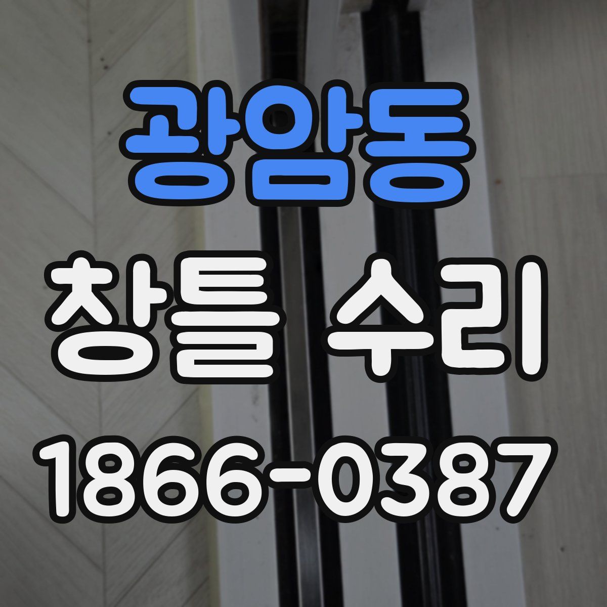 광암동 창틀 수리