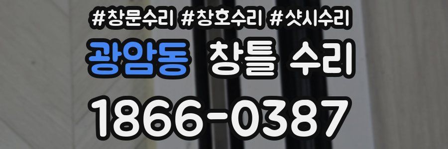 광암동 창틀 수리