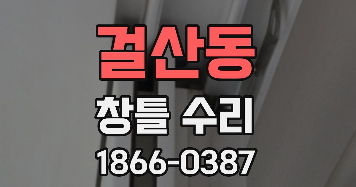 걸산동 창틀 수리