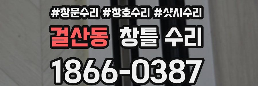 걸산동 창틀 수리