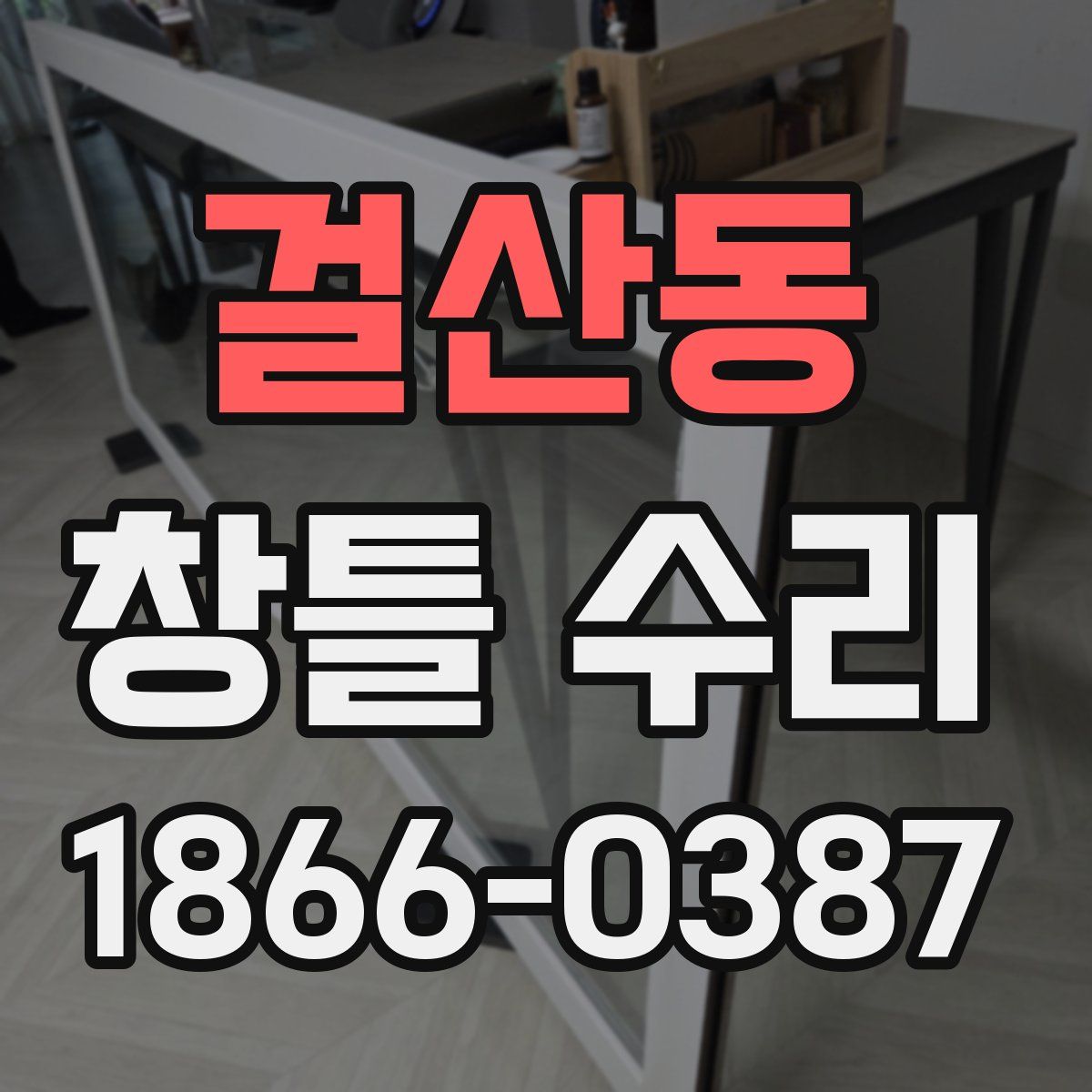 걸산동 창틀 수리