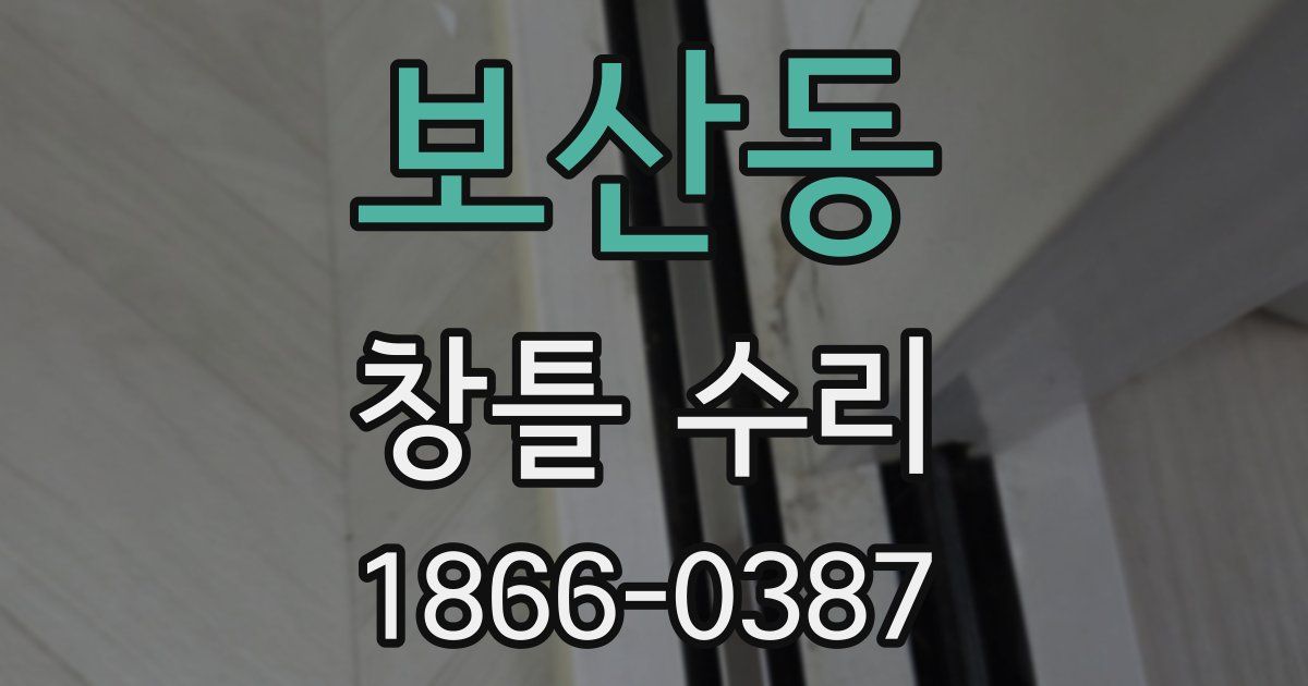 보산동 창틀 수리