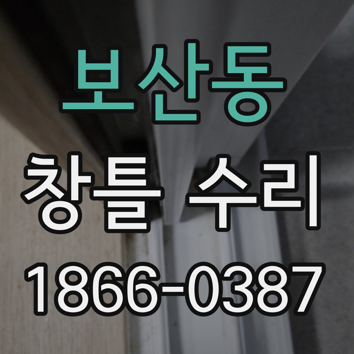 보산동 창틀 수리