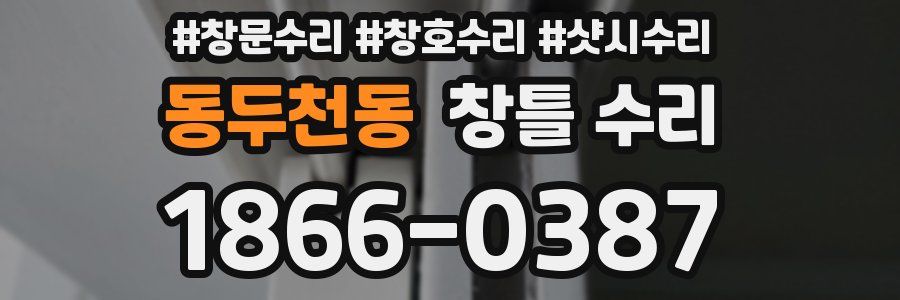 동두천동 창틀 수리