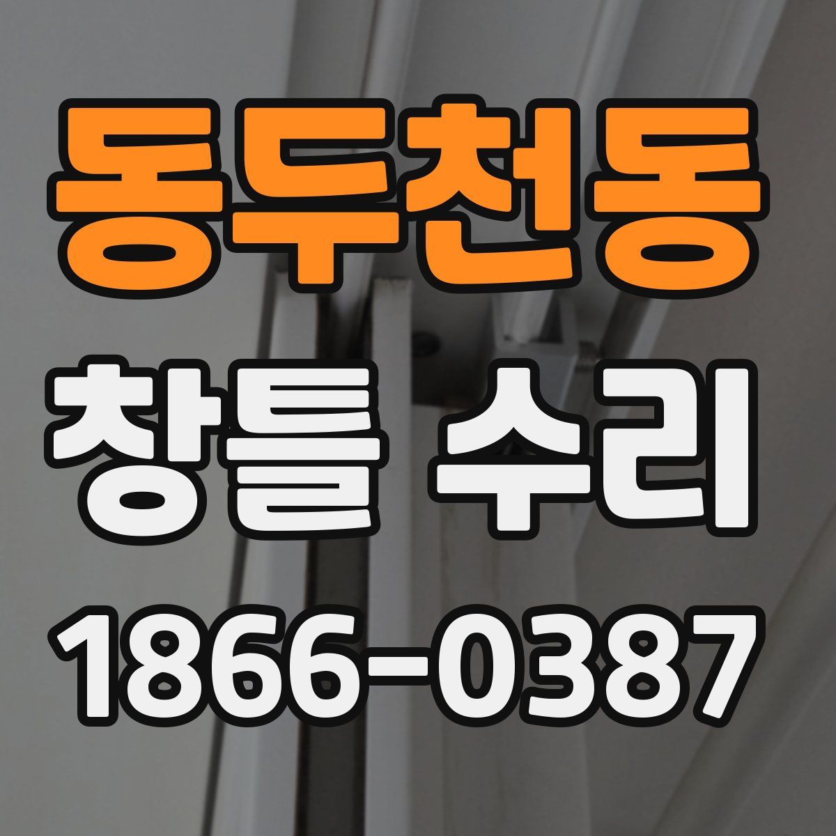 동두천동 창틀 수리
