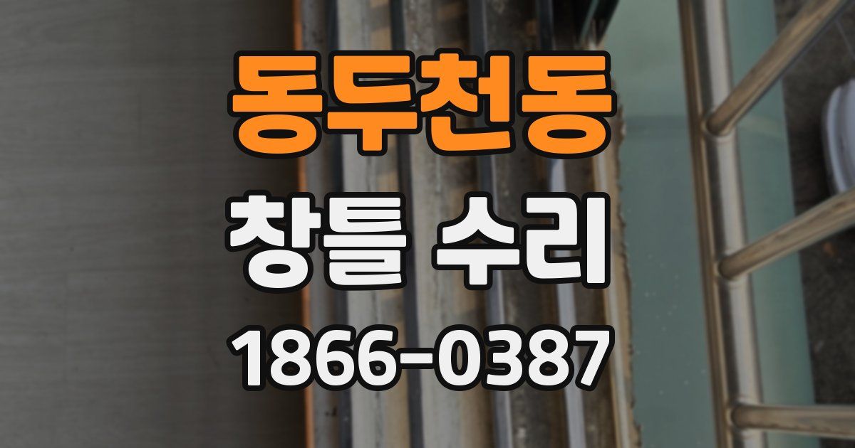 동두천동 창틀 수리