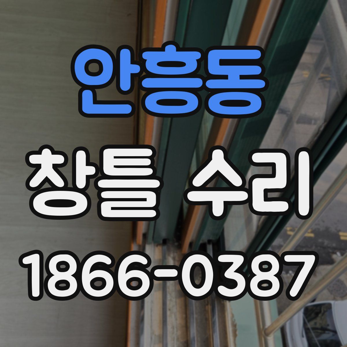 안흥동 창틀 수리