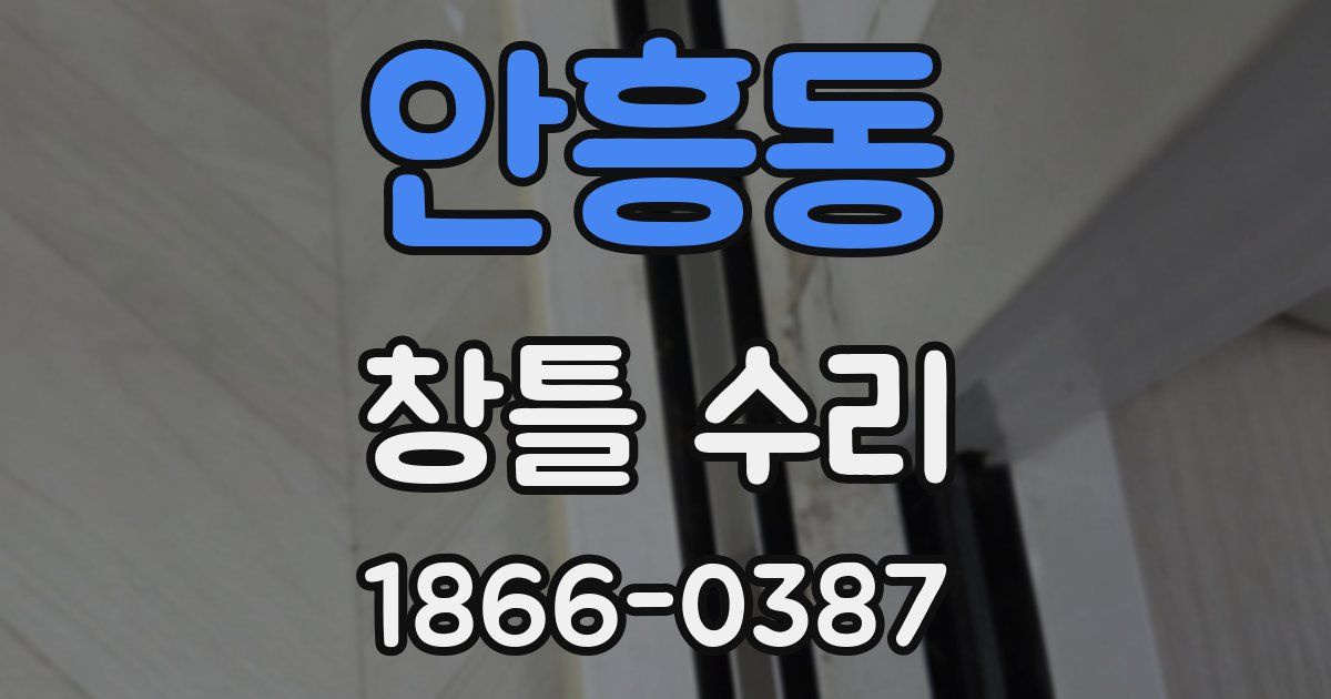 안흥동 창틀 수리