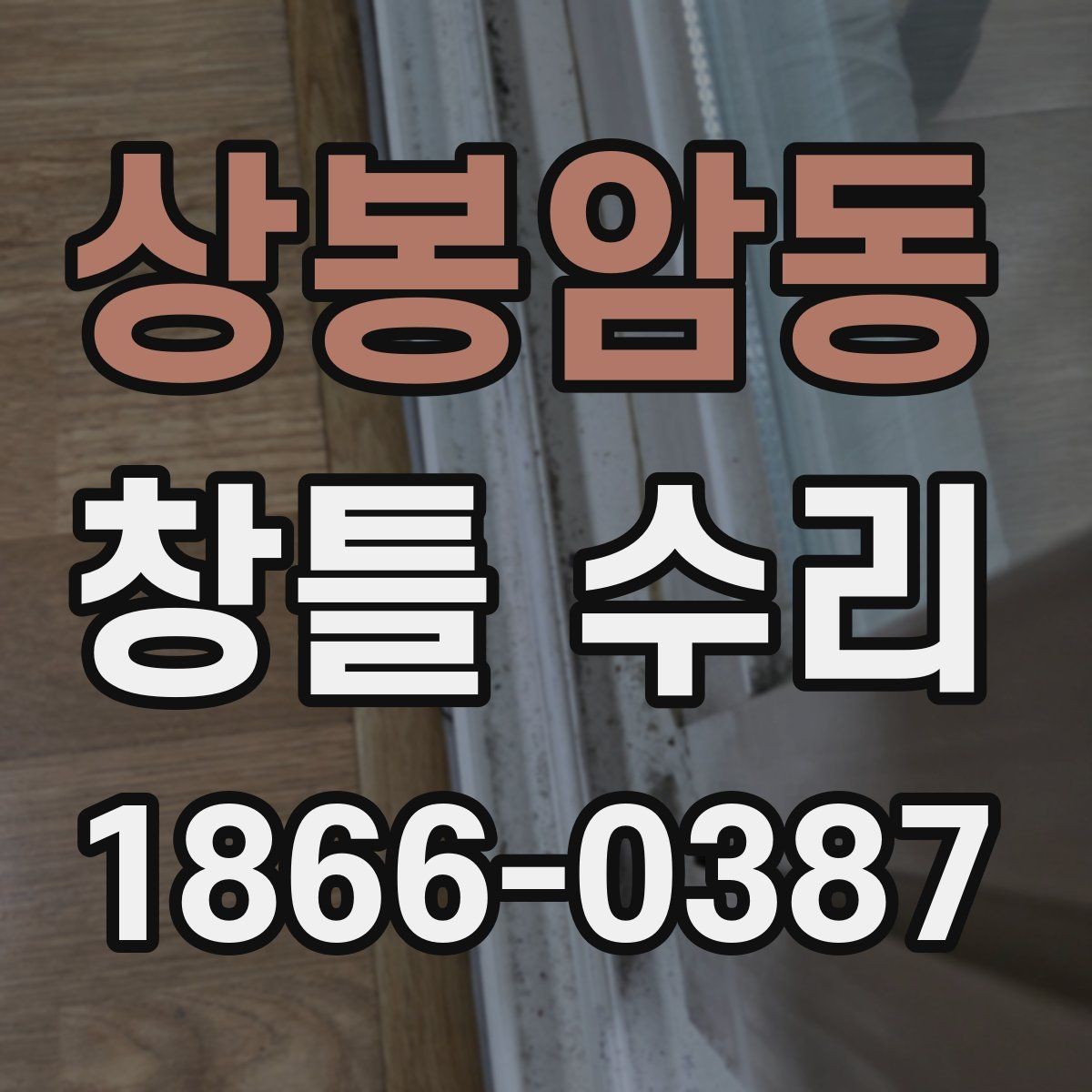 상봉암동 창틀 수리 과정에서 생길 수 있는 변수